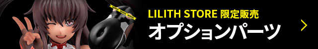 LILITH STORE限定販売オプションパーツはコチラ！！