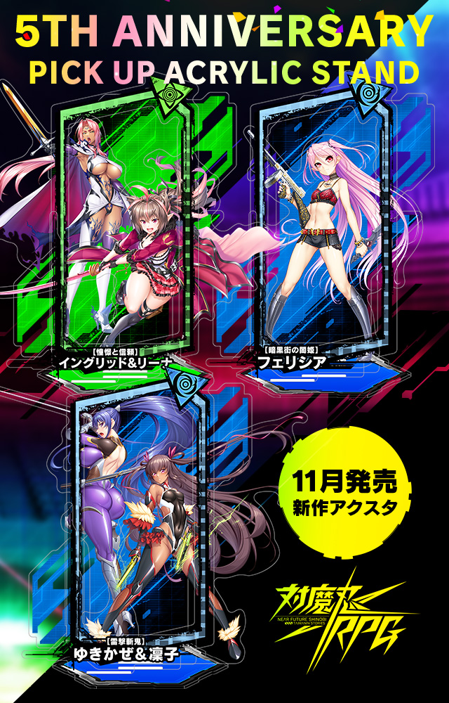 【予約】「対魔忍RPG ピックアップアクリルスタンド ver.ゆきかぜ＆凜子、イングリッド＆リーナ、フェリシア」の予約受付を開始しました！