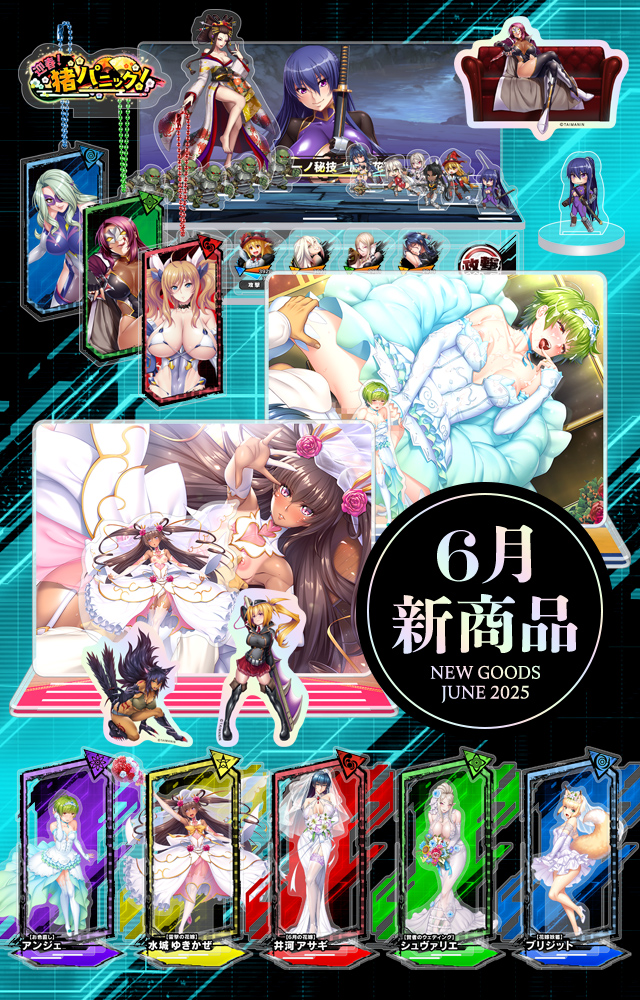 【2025年6月】新商品が登場！予約受付中