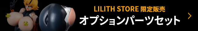 HENTAI ACTION　井河さくら専用オプションパーツセット