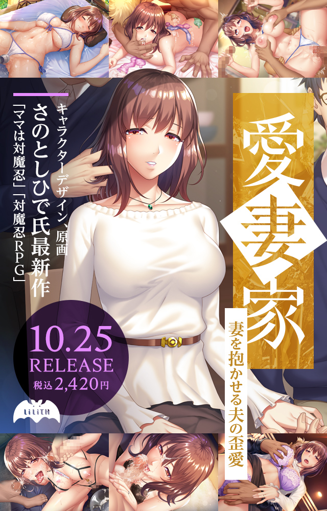 【新作】「愛妻家」情報公開！キャラクターデザイン「さのとしひで」！
