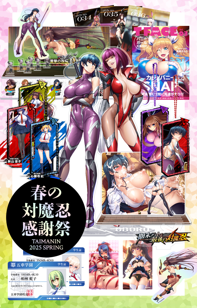 「春の対魔忍感謝祭」を開催！！蔵出しキャンセル販売も同時開催中！！