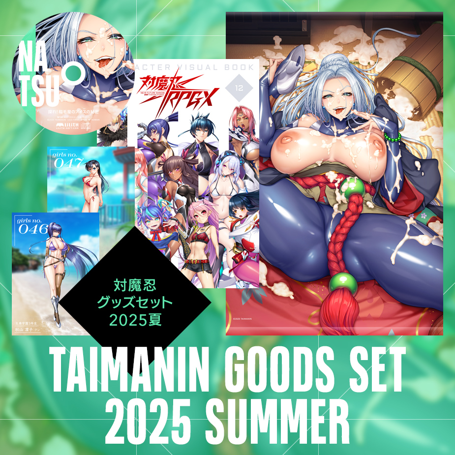 【C106】「対魔忍グッズセット2025」が登場！！ビジュアルブック、B2タペストリー、ドラマCD、3Dカードの豪華4点セット！！