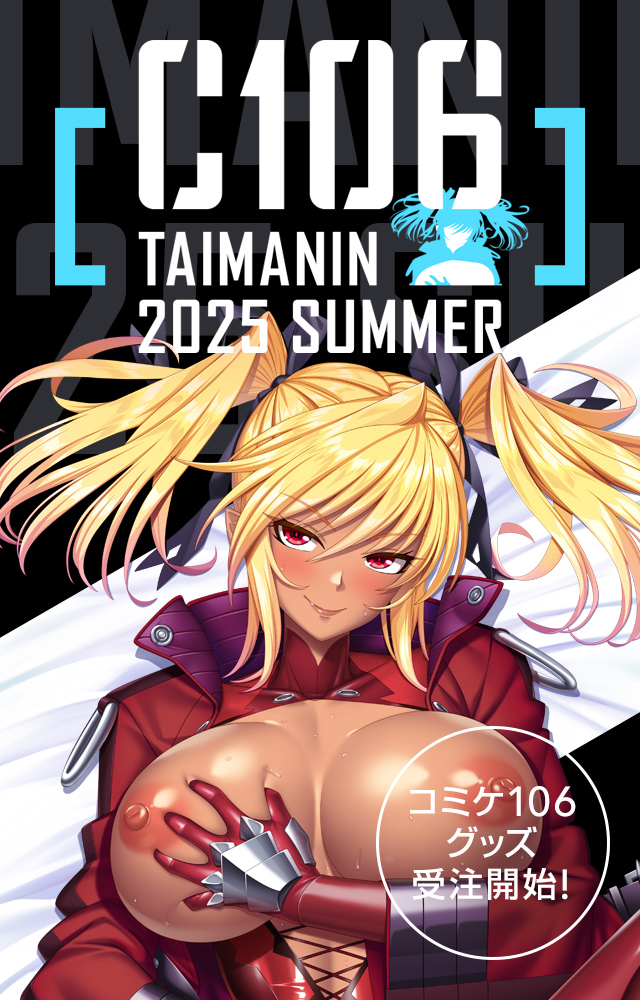 【C106】今年もコミックマーケットに参戦！夏に合わせた商品がラインナップ