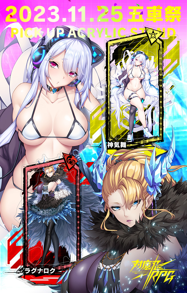 【予約】「対魔忍RPG ピックアップアクリルスタンド ver.神気舞、ラグナロク」の予約受付を開始しました！
