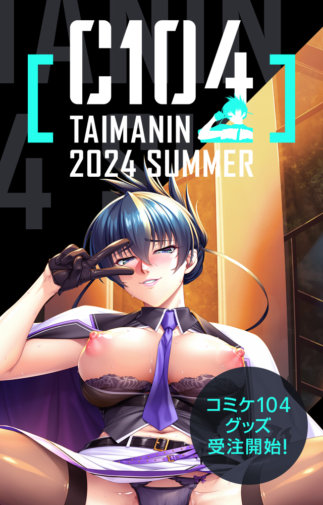 【C104】イベント情報解禁！！今年も対魔忍ブース出展！！