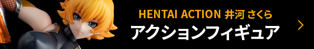 SECOND AXE式♥HENTAI ACTION　井河さくら