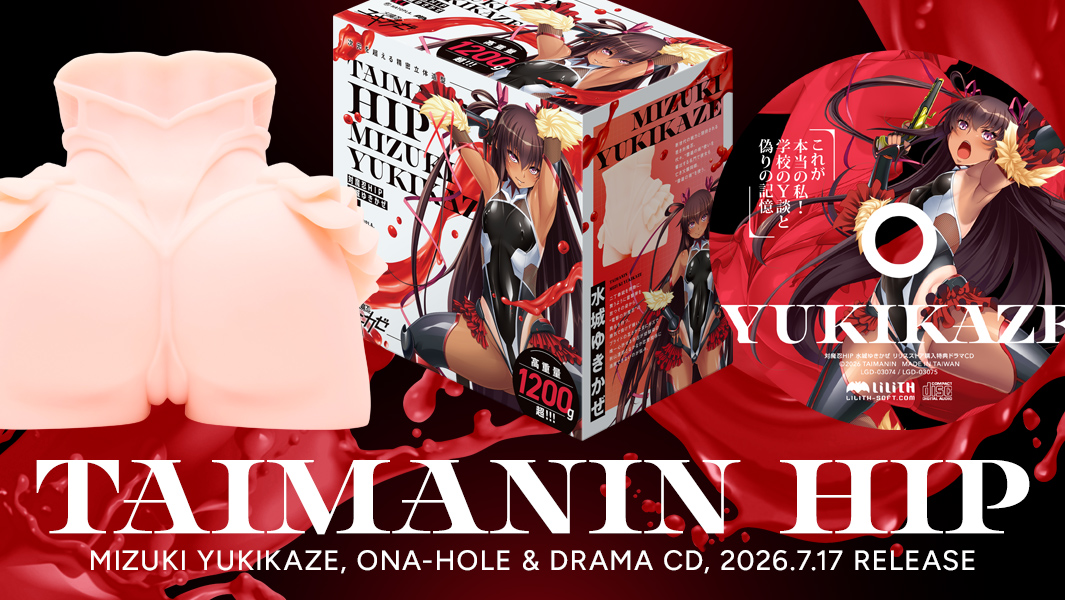【ハトプラ×LILITHコラボ】対魔忍オナホール新作！「対魔忍HIP 水城ゆきかぜ」の予約受付を開始しました！