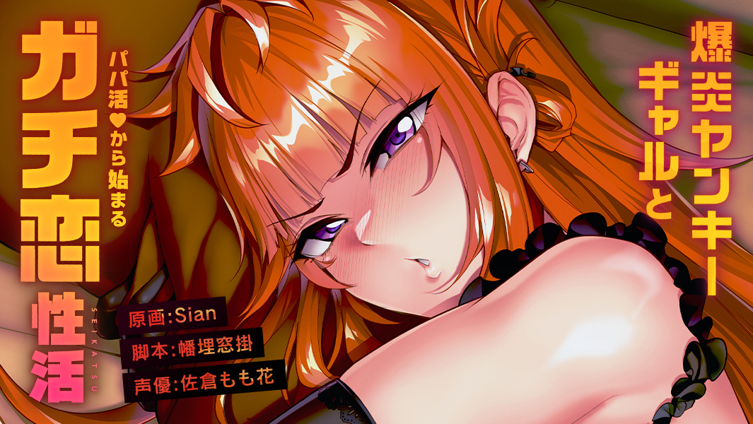 【新着】「神村舞華ASMR 〜爆炎ヤンキーギャルとパパ活♡から始まるガチ恋性活〜」の情報公開しました！