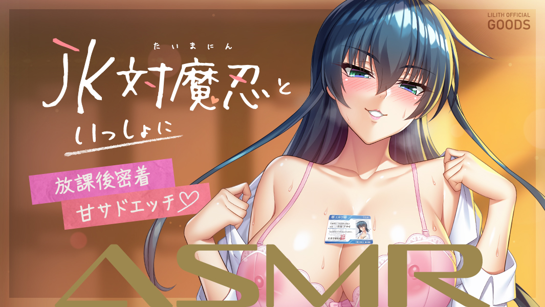 【新作ASMR】「【対魔忍RPGX】ZEROアサギASMR～JK対魔忍といっしょに放課後密着甘サドエッチ～」の特設ページを公開しました！