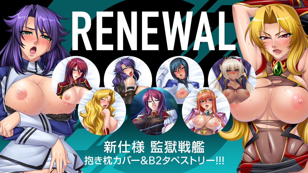 【予約】［復刻第二弾］「監獄戦艦シリーズ」の抱き枕、タペストリーの予約受付を開始しました！
