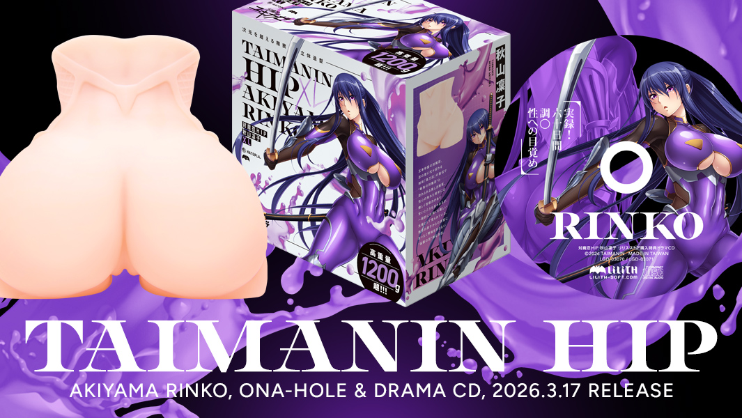 【ハトプラ×LILITHコラボ】「対魔忍オナホール」の新作が登場！