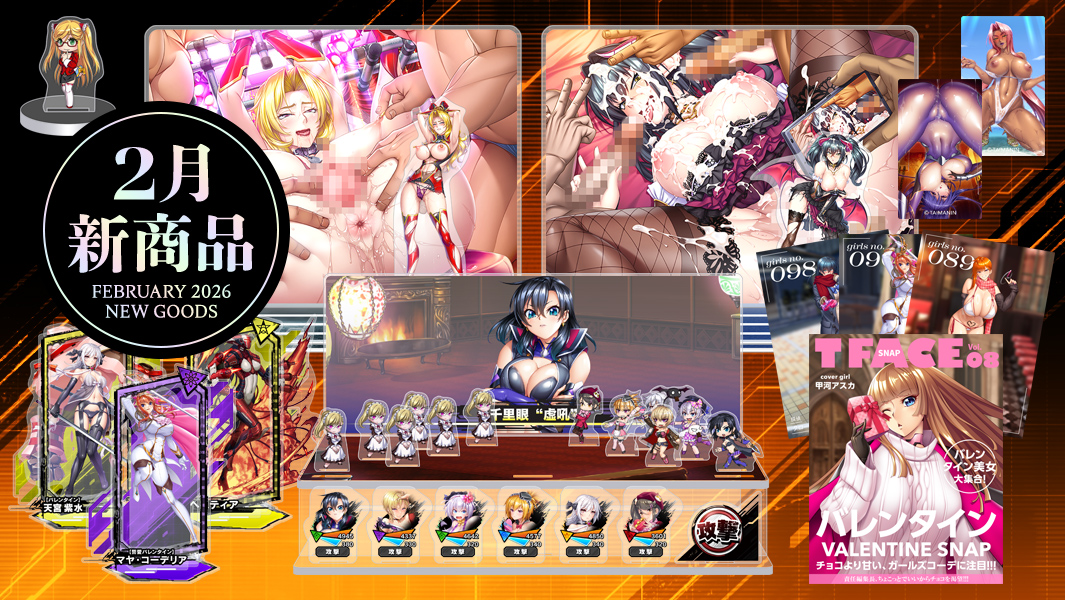 【予約】［2026年2月］新作グッズの予約受付を開始しました！