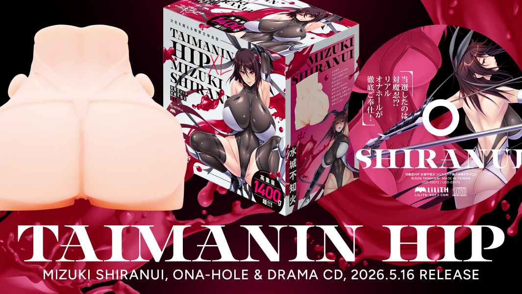 【ハトプラ×LILITHコラボ】対魔忍オナホール新作！「対魔忍HIP 水城不知火」の予約受付を開始しました！