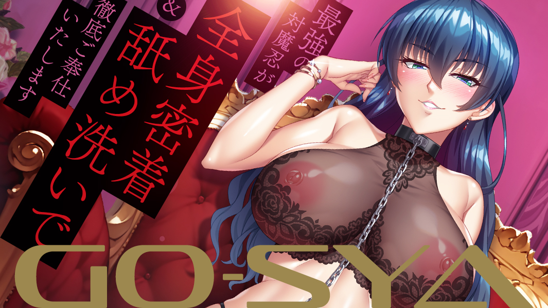 【予約】ASMR作品新シリーズ！「【高級ソープランドGO-SYA】井河アサギ」の予約受付を開始しました！