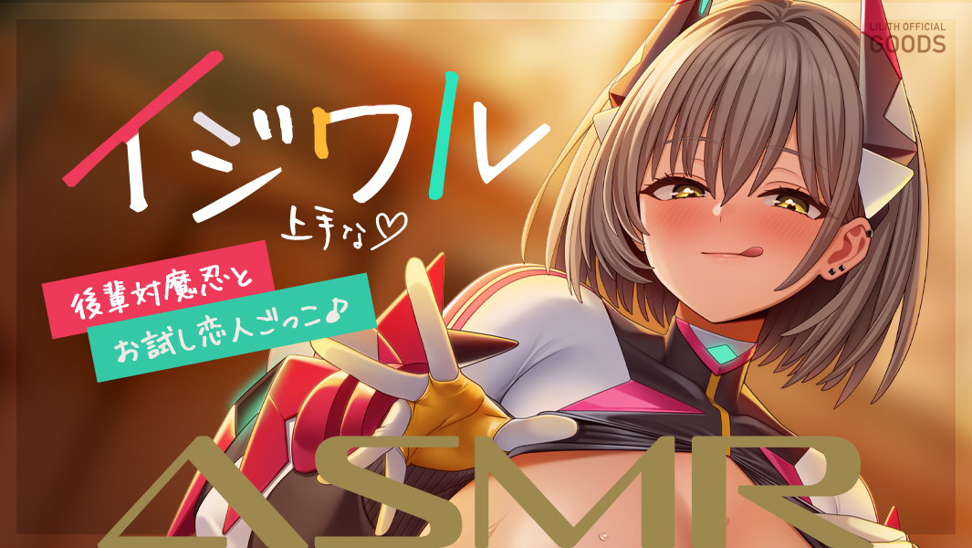 【対魔忍RPGX】神大路瑠亜ASMR～イジワル上手な後輩対魔忍とお試し恋人ごっこ♪～