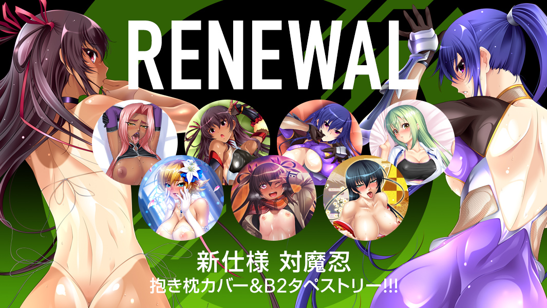 【予約】［復刻第二弾］「対魔忍シリーズ」の抱き枕、タペストリーの予約受付を開始しました！