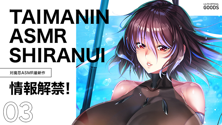 【新着】「水城不知火ASMR～妖艶美魔女に精根尽きるまで、あなたは搾精られる～」の情報公開しました！
