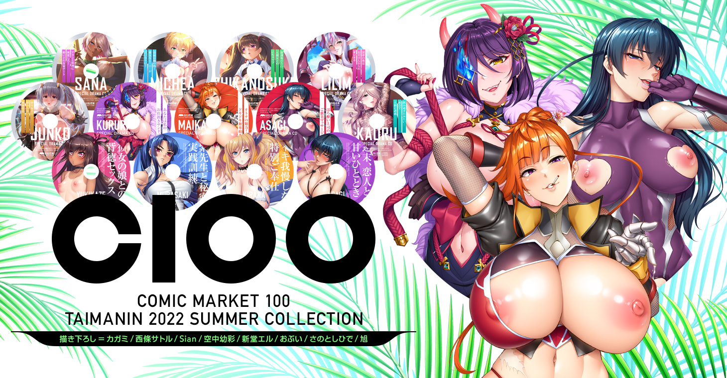 【イベント】「コミックマーケット100」特設ページを公開しました！