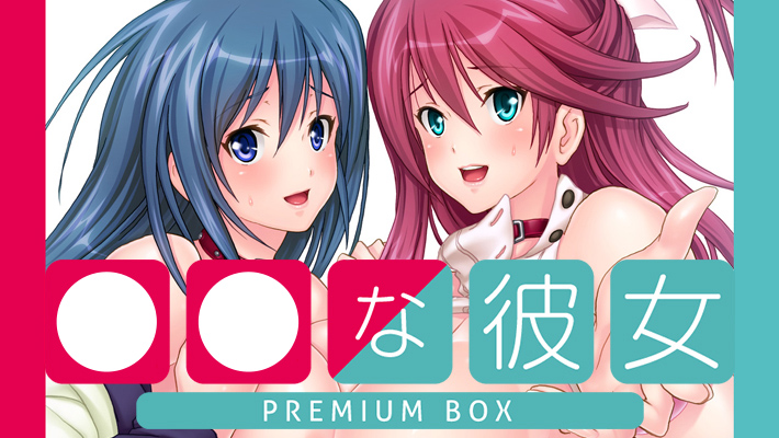 奴隷な彼女 PREMIUM BOX