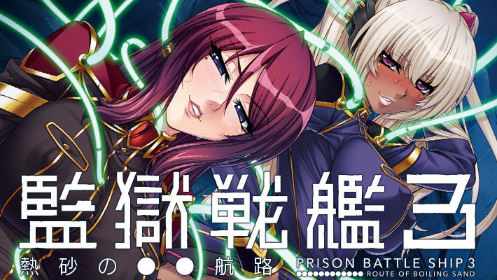 監獄戦艦 3 ～熱砂の●●航路～