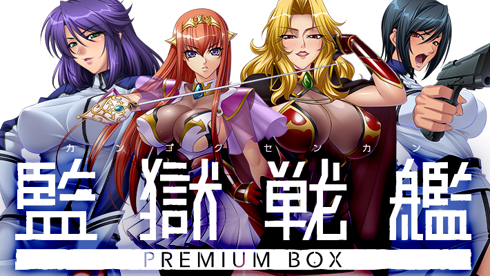 監獄戦艦 PREMIUM BOX