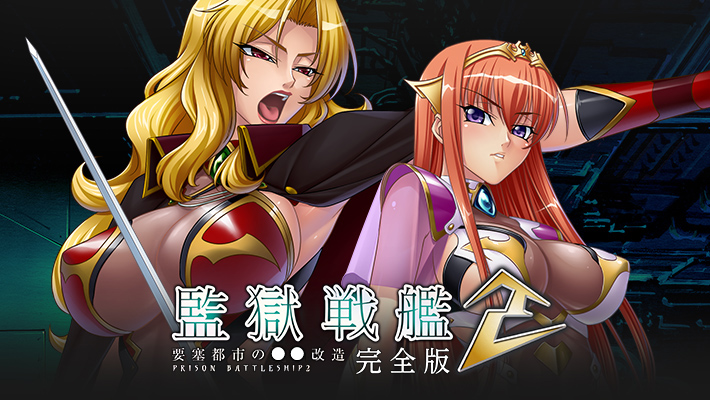 監獄戦艦 ２ ～要塞都市の●●改造～ 完全版