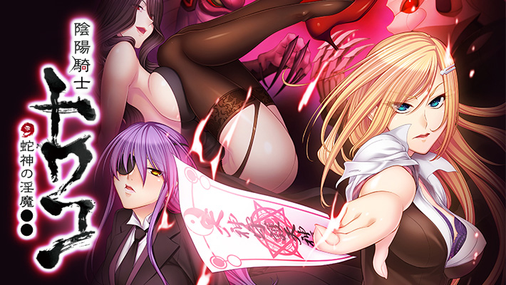 陰陽騎士トワコ～蛇神の淫魔●●～