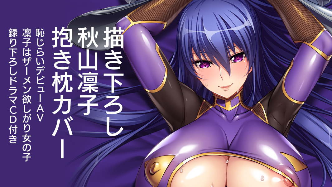 秋山凜子抱き枕カバー ～恥じらいAVデビュー、凜子はザーメン欲しがり女のコドラマＣＤ付き～