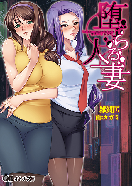 https://stg.lilith-soft.com堕ちる人妻（ぷちぱら文庫）