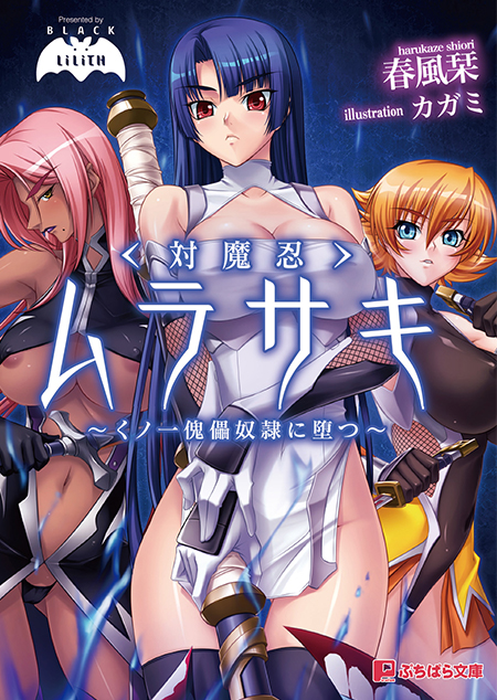 対魔忍ムラサキ　〜くノ一傀儡奴隷に堕つ〜（ぷちぱら文庫）