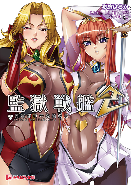 監獄戦艦２　要塞都市の洗脳改造（ぷちぱら文庫）