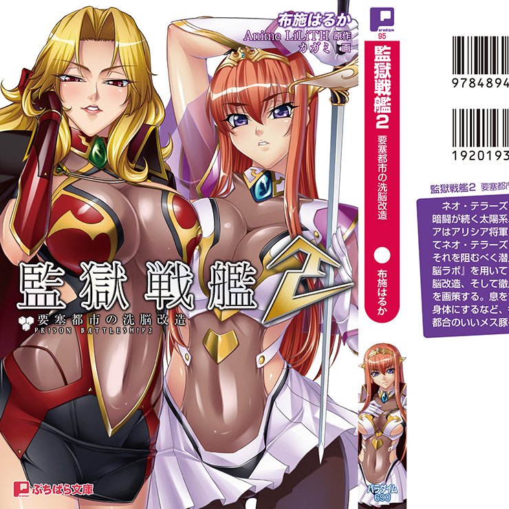 監獄戦艦２　要塞都市の洗脳改造（ぷちぱら文庫）