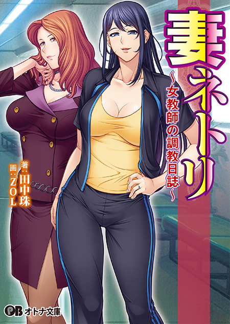 https://stg.lilith-soft.com妻ネトリ　〜女教師の調教日誌〜（ぷちぱら文庫）