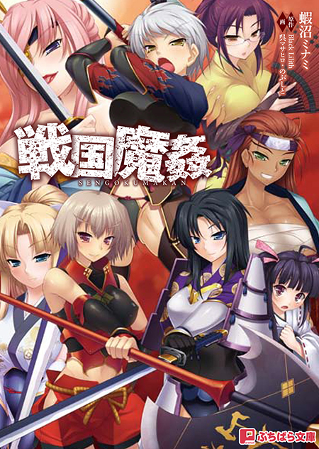 https://stg.lilith-soft.com戦国魔姦（ぷちぱら文庫）