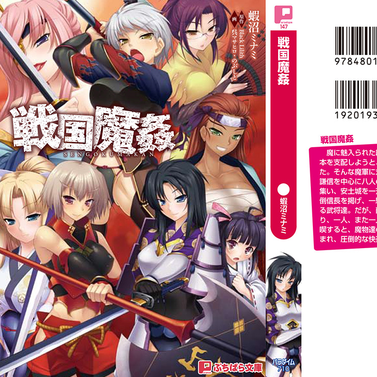 戦国魔姦（ぷちぱら文庫）