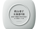 対魔忍秋山凜子の女体盛り皿 〜『食器の対魔忍』と呼ばれた私を、とくと味わってくれ〜