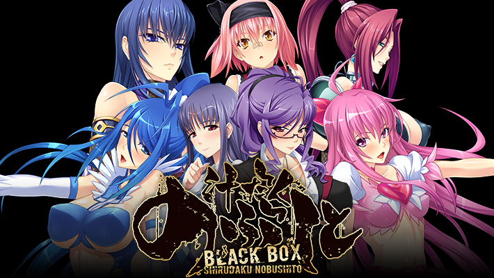 ”汁だく”のぶしとBLACK BOX