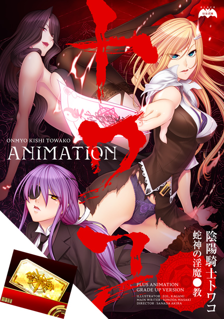 https://stg.lilith-soft.com陰陽騎士トワコ～蛇神の淫魔調●～ Animation