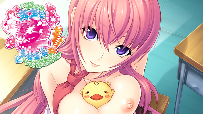 先生を孕ませよう！～ひよこの呪いで透明化する俺！？～