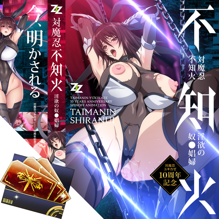 対魔忍 不知火～淫欲の奴隷娼婦～