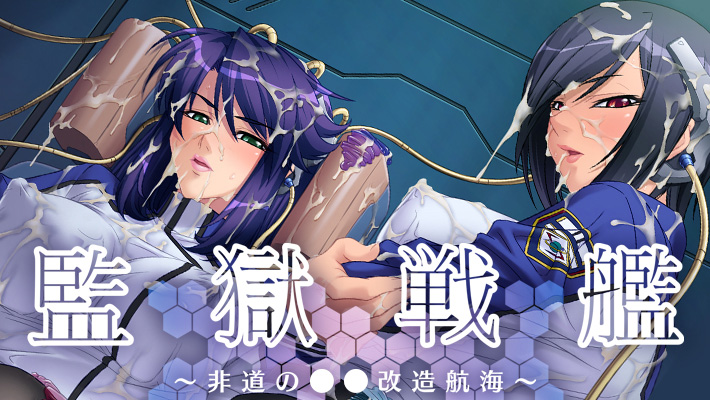 監獄戦艦～非道の●●改造航海～