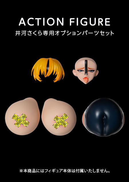 https://stg.lilith-soft.com【LILITH STORE限定】HENTAI ACTION　井河さくら専用オプションパーツセット