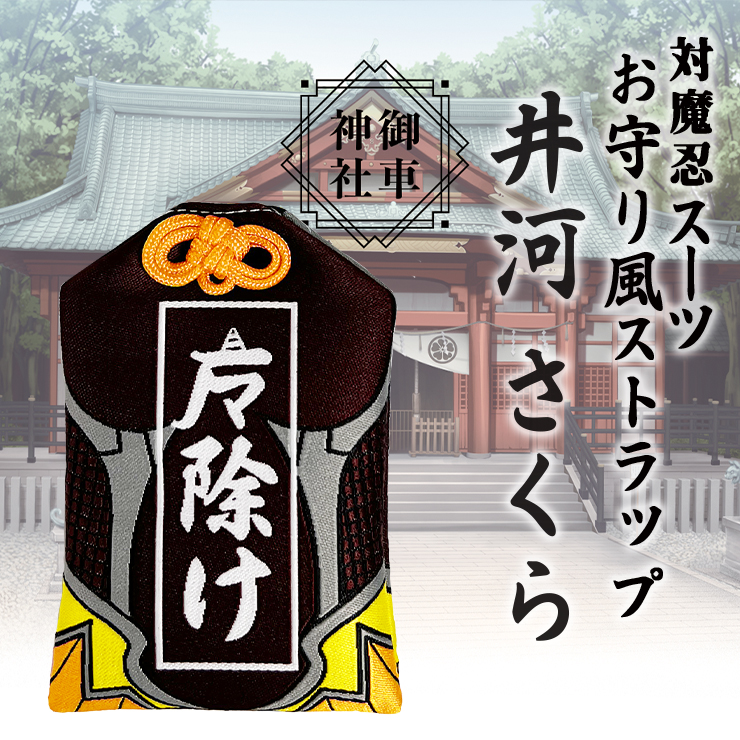 対魔忍スーツお守り風ストラップ　魔除け　井河さくら