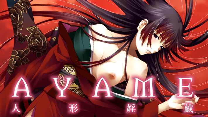 AYAME～人形婬戯～