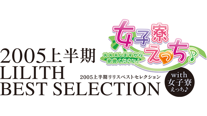 2005上半期 リリスベストセレクション with 女子寮エッチ