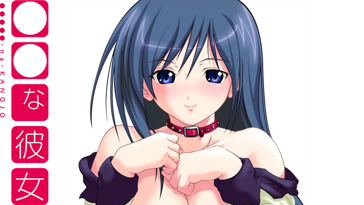 ●●な彼女