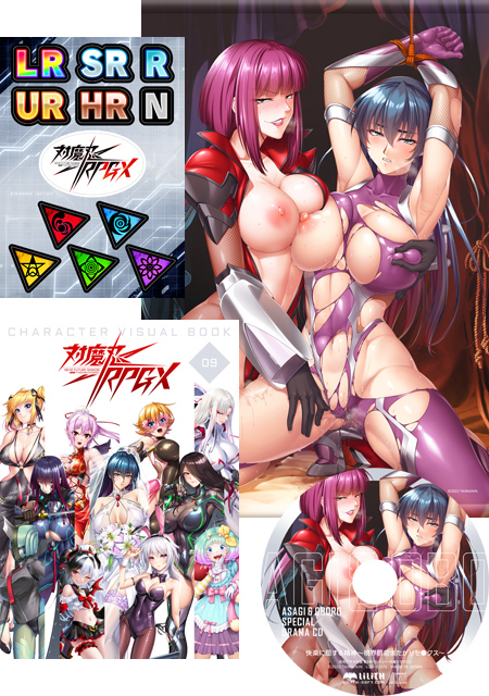 https://stg.lilith-soft.com対魔忍グッズセット 2023 冬（対魔忍RPGXキャラクタービジュアルブックvol9、快楽に屈する精神～視界目前またがりセ●クス〜ドラマCD、井河アサギ＆朧B2タペストリー、対魔忍RPGXステッカー）