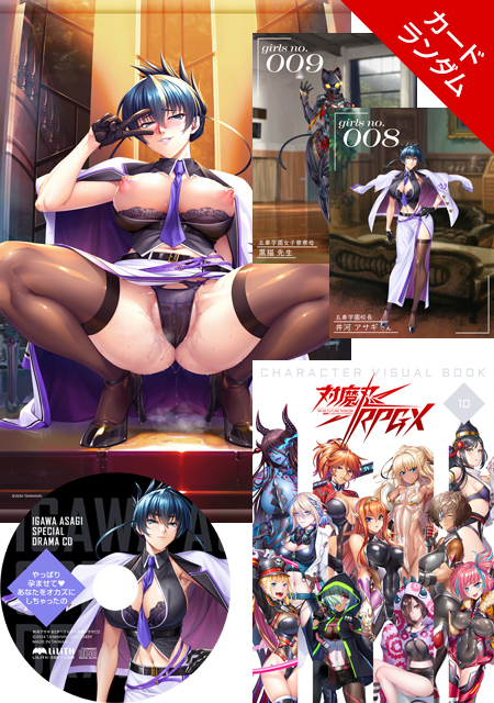 https://stg.lilith-soft.com対魔忍グッズセット 2024 夏（対魔忍RPGXキャラクタービジュアルブックvol10、やっぱり孕ませて〜あなたをオカズにしちゃったのドラマCD、井河アサギB2タペストリー、対魔忍RPGX レンチキュラカード）