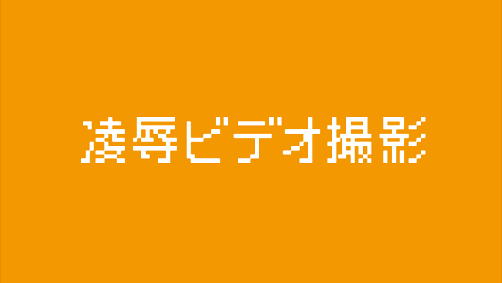 凌辱ビデオ撮影